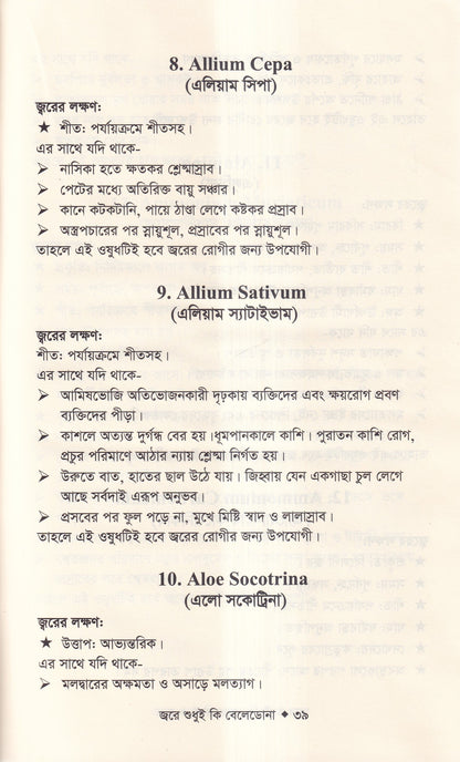 জ্বরে শুধুই কি বেলেডোনা (জ্বরের চিকিৎসা শিখুন)