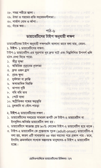 হোমিওপ্যাথিতে ডায়াবেটিসের চিকিৎসা