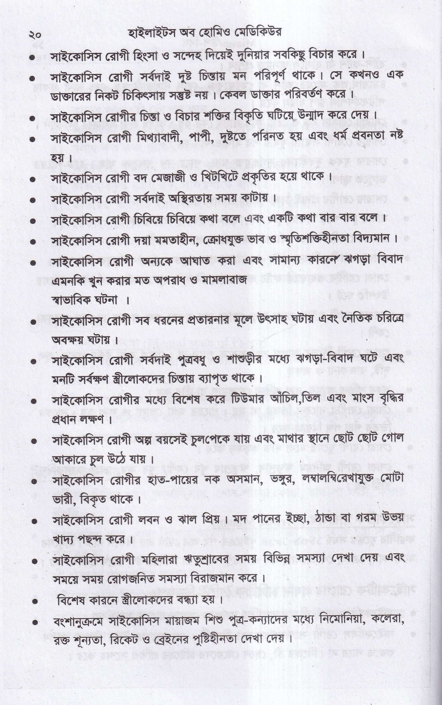 হাইলাইটস অফ হোমিও মেডিকিউর ‍সহ বায়োকেমিক