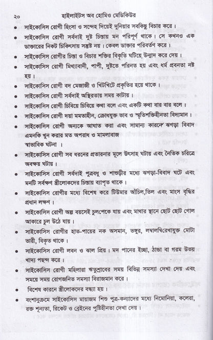 হাইলাইটস অফ হোমিও মেডিকিউর ‍সহ বায়োকেমিক