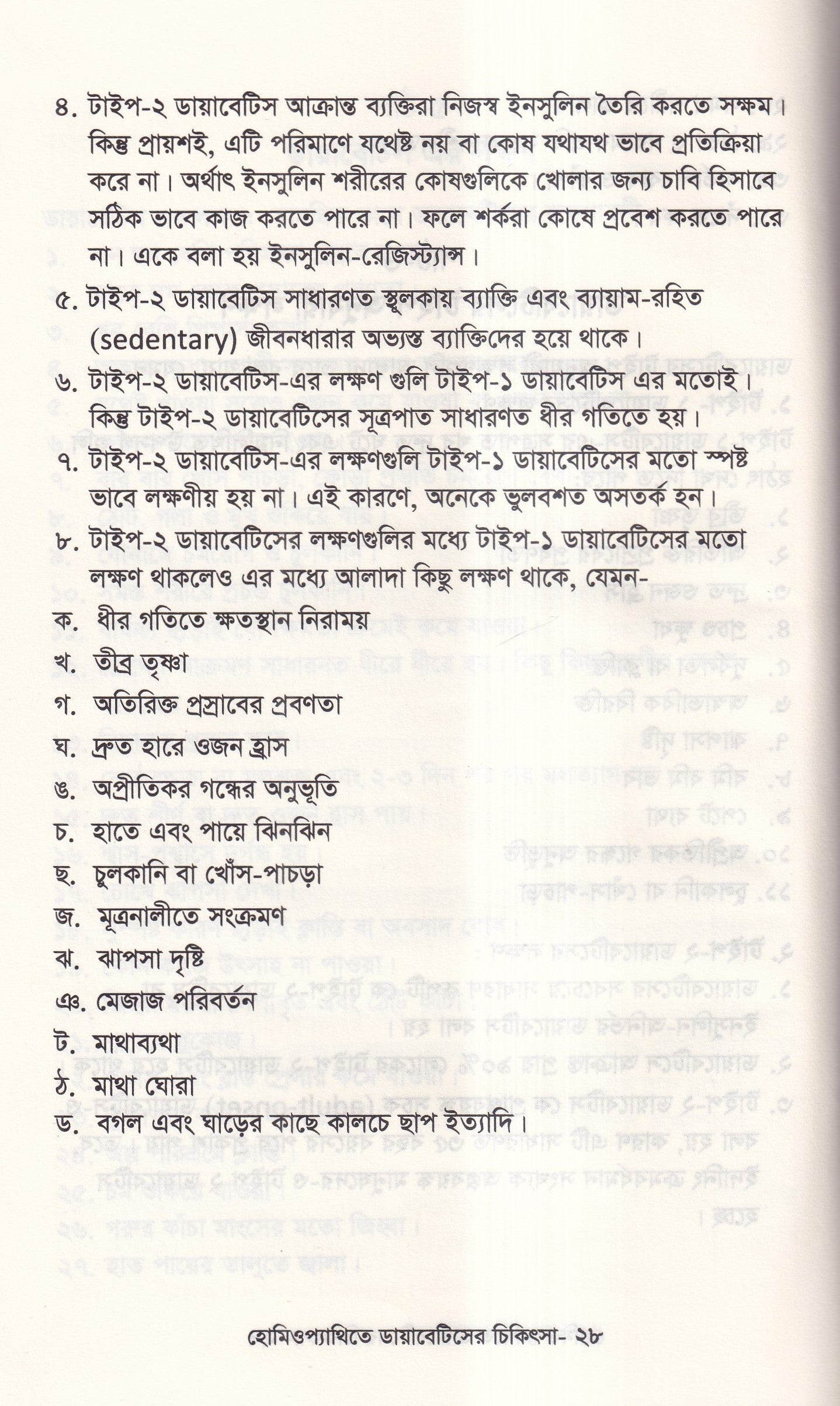 হোমিওপ্যাথিতে ডায়াবেটিসের চিকিৎসা