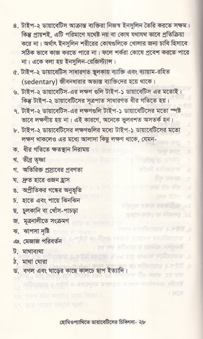 হোমিওপ্যাথিতে ডায়াবেটিসের চিকিৎসা