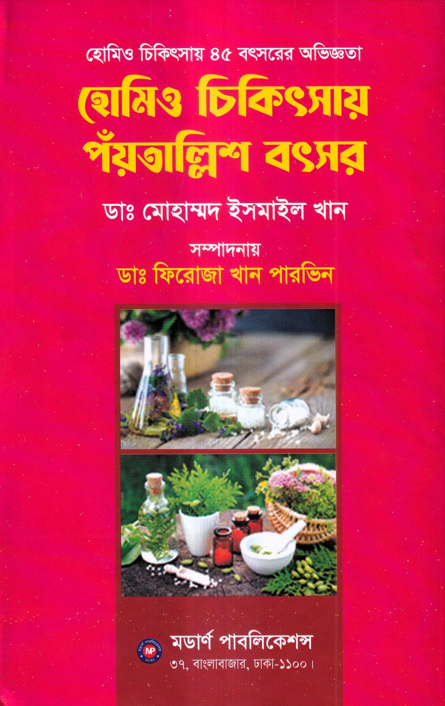 হোমিও চিকিৎসায় পঁয়তাল্লিশ বৎসর