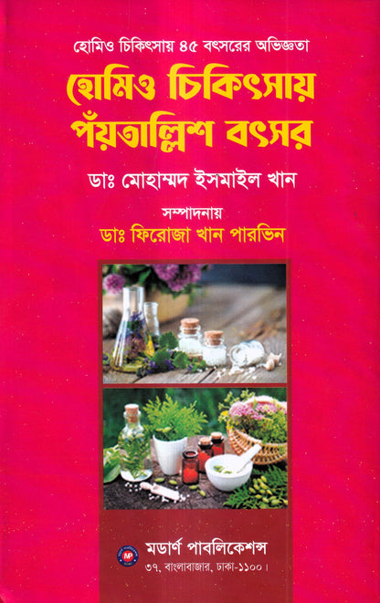 হোমিও চিকিৎসায় পঁয়তাল্লিশ বৎসর