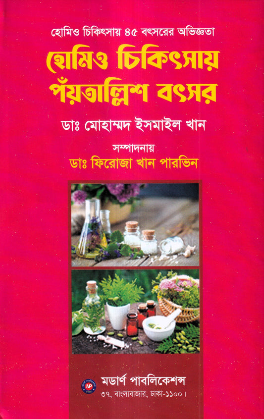 হোমিও চিকিৎসায় পঁয়তাল্লিশ বৎসর