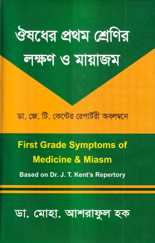 ঔষধের প্রথম শ্রেণির লক্ষণ ও মায়াজম