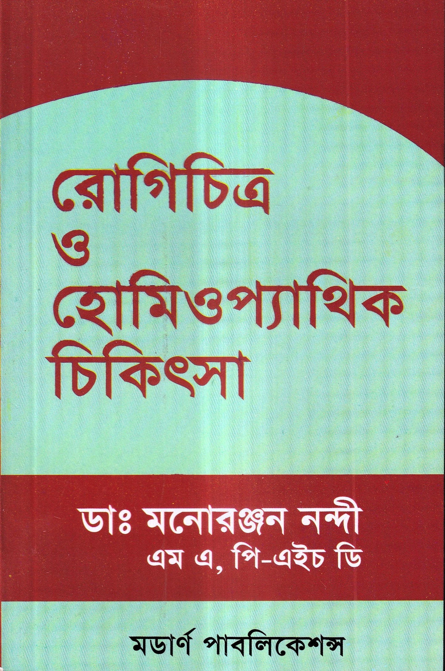 রোগচিত্র ও হোমিওপ্যাথিক চিকিৎসা
