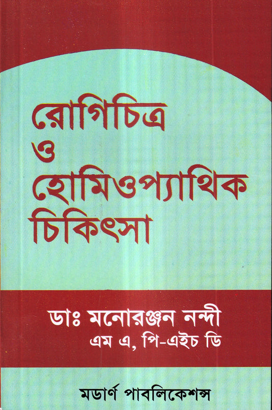 রোগচিত্র ও হোমিওপ্যাথিক চিকিৎসা