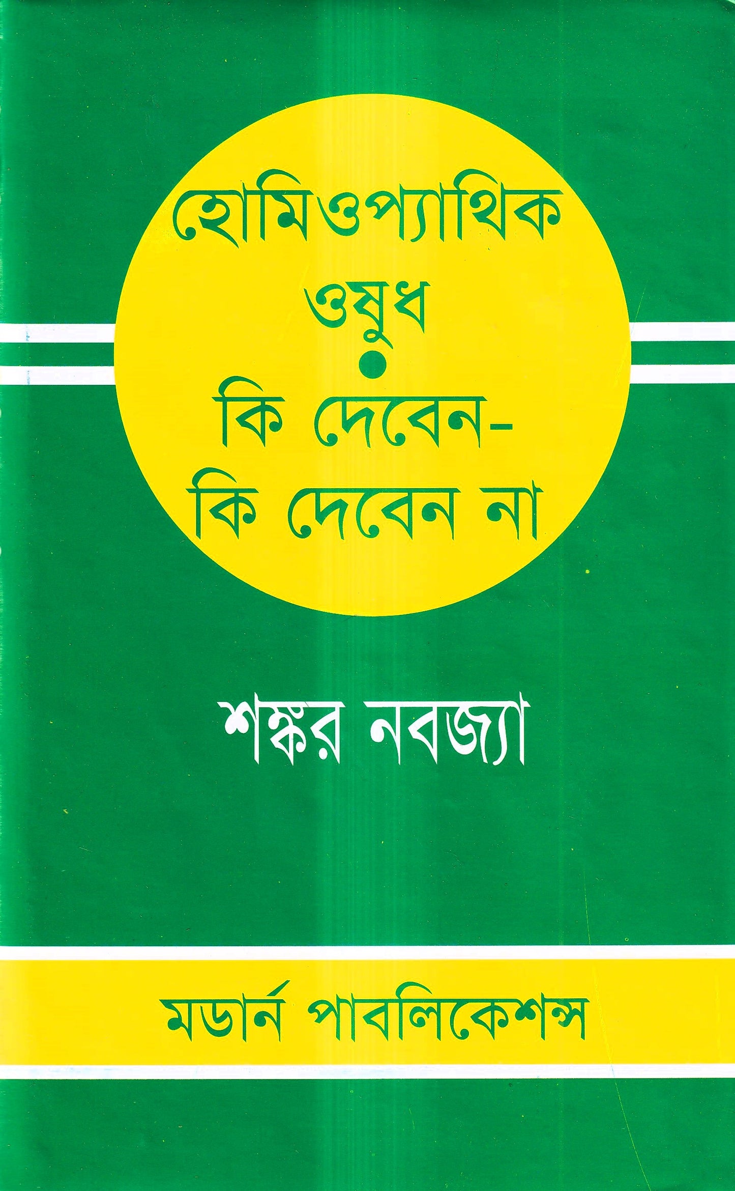 হোমিওপ্যাথিক ওষুধ কি দেবেন- কি দেবেন না