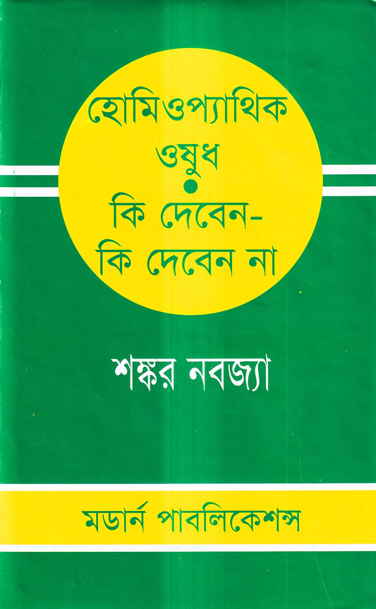 হোমিওপ্যাথিক ওষুধ কি দেবেন- কি দেবেন না