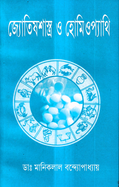 জ্যোতিষশাস্ত্র ও হোমিওপ্যাথি