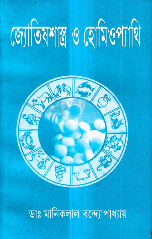 জ্যোতিষশাস্ত্র ও হোমিওপ্যাথি