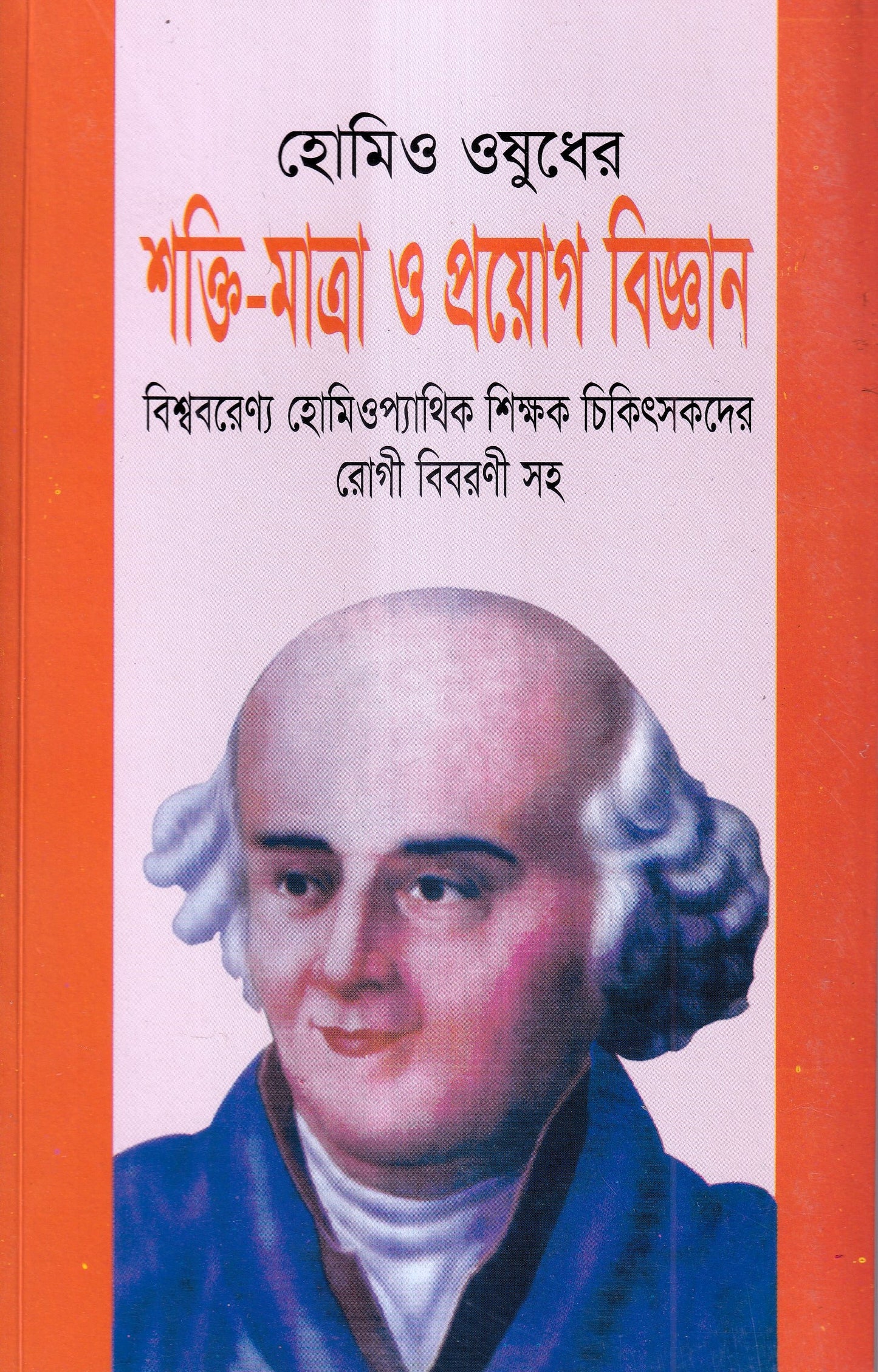 হোমিও ওষুধের শক্তি-মাত্রা ও প্রয়োগ বিজ্ঞান
