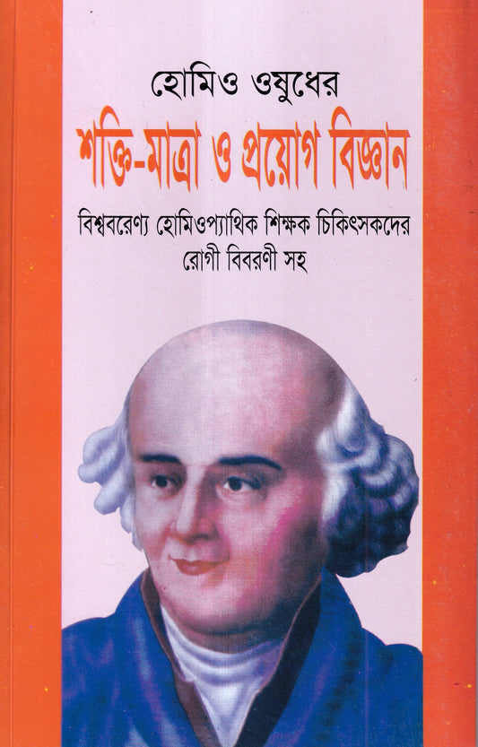 হোমিও ওষুধের শক্তি-মাত্রা ও প্রয়োগ বিজ্ঞান