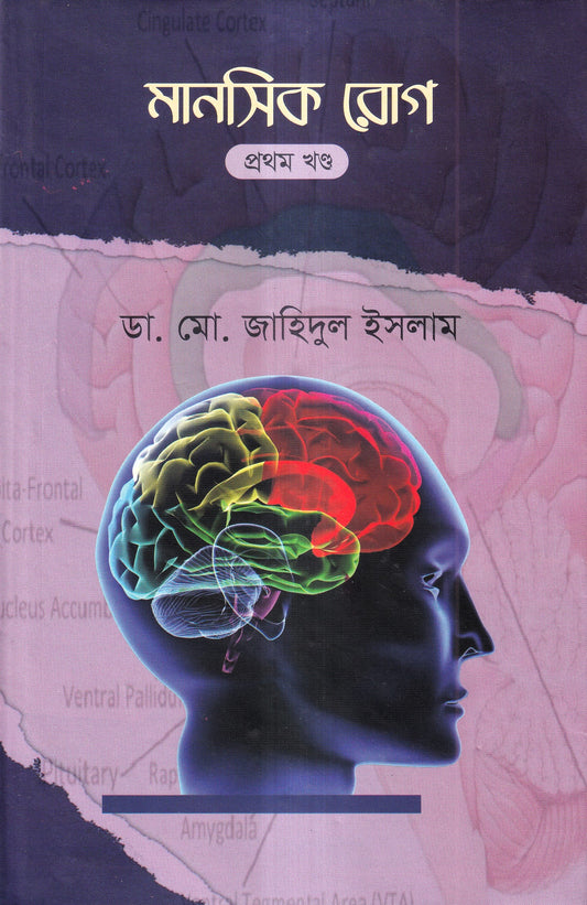 মানসিক রোগ (প্রথম খন্ড)