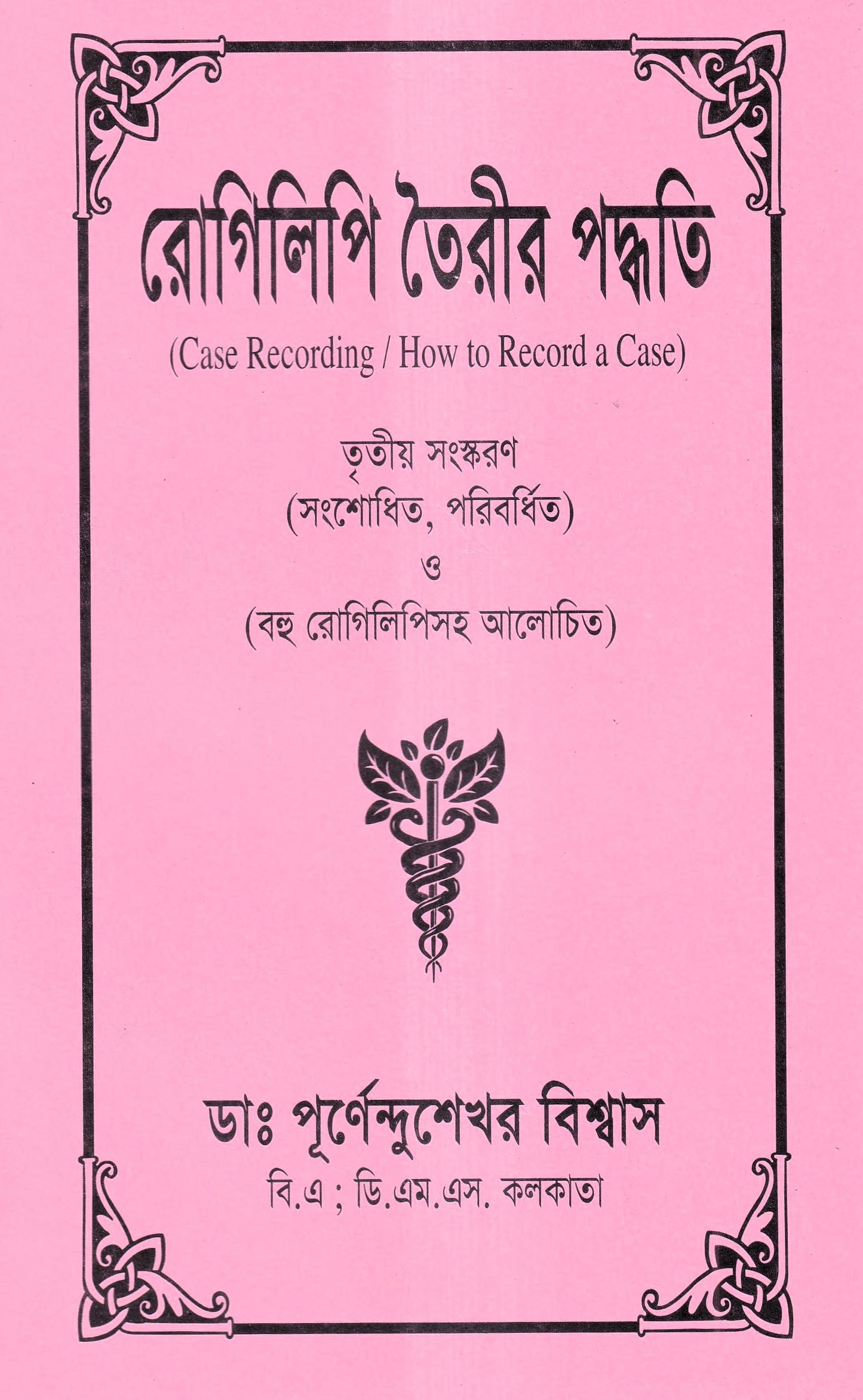 রোগিলিপি তৈরীর পদ্ধতি