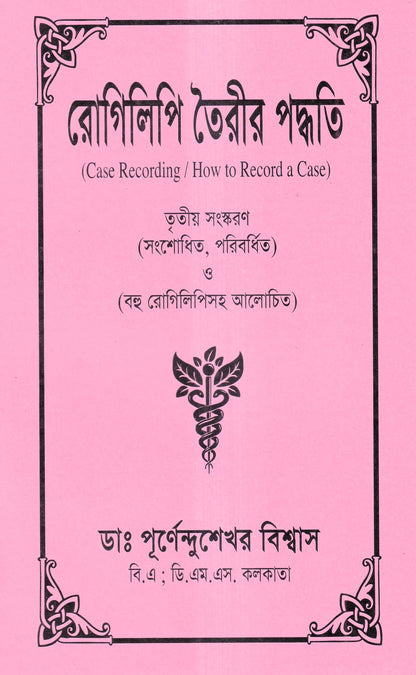 রোগিলিপি তৈরীর পদ্ধতি