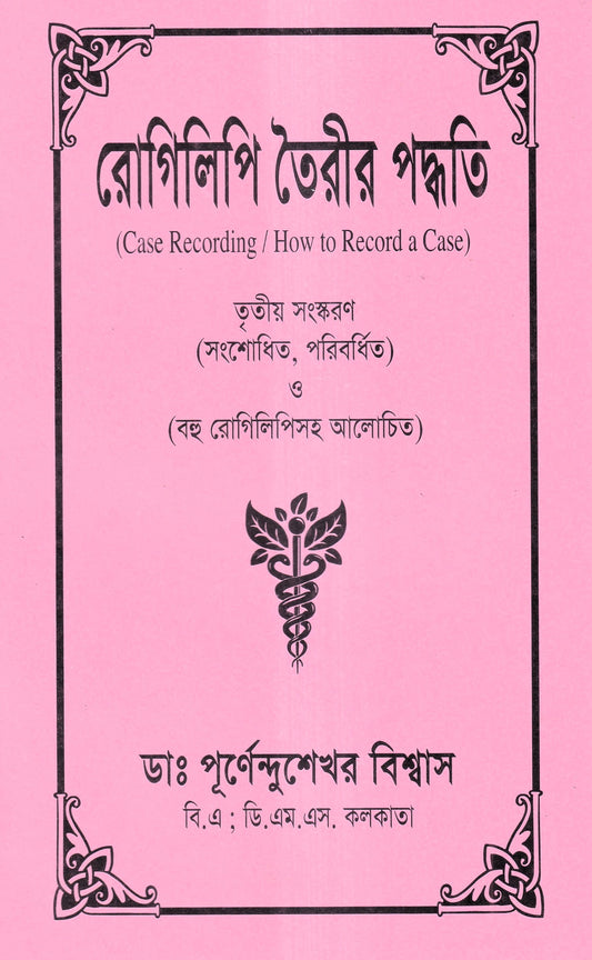 রোগিলিপি তৈরীর পদ্ধতি