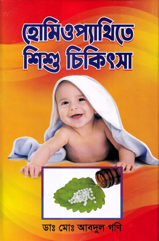 হোমিওপ্যাথিতে শিশু চিকিৎসা