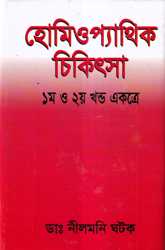 হোমিওপ্যাথিক চিকিৎসা ১ম ২য় খন্ড একত্রে