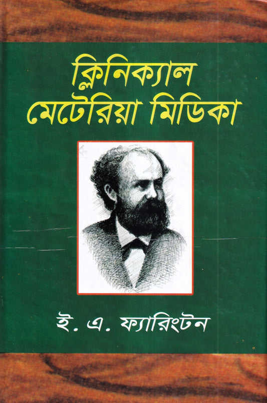ক্লিনিক্যাল মেটেরিয়া মেডিকা
