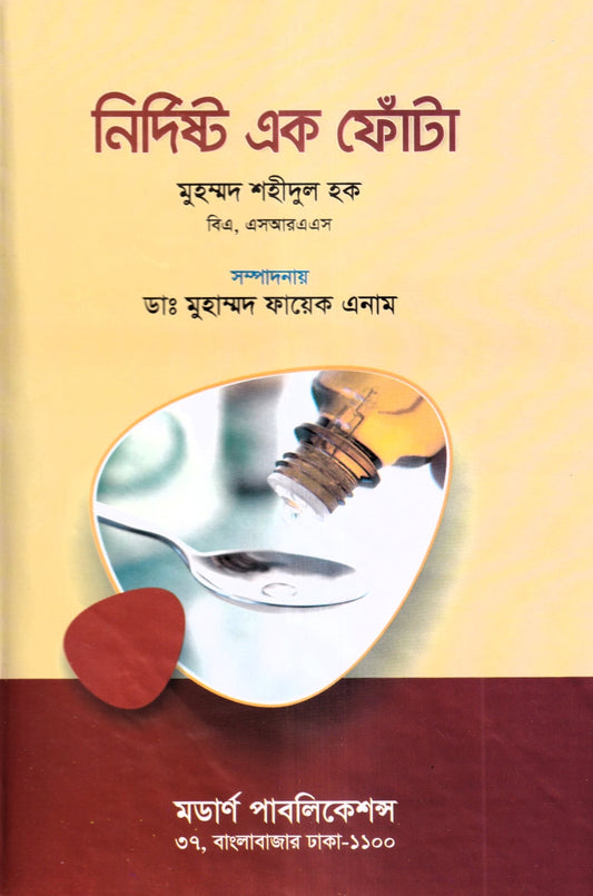 নির্দিষ্ট এক ফোঁটা