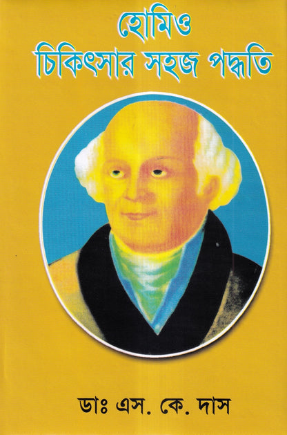 হোমিও চিকিৎসায় সহজ পদ্ধতি