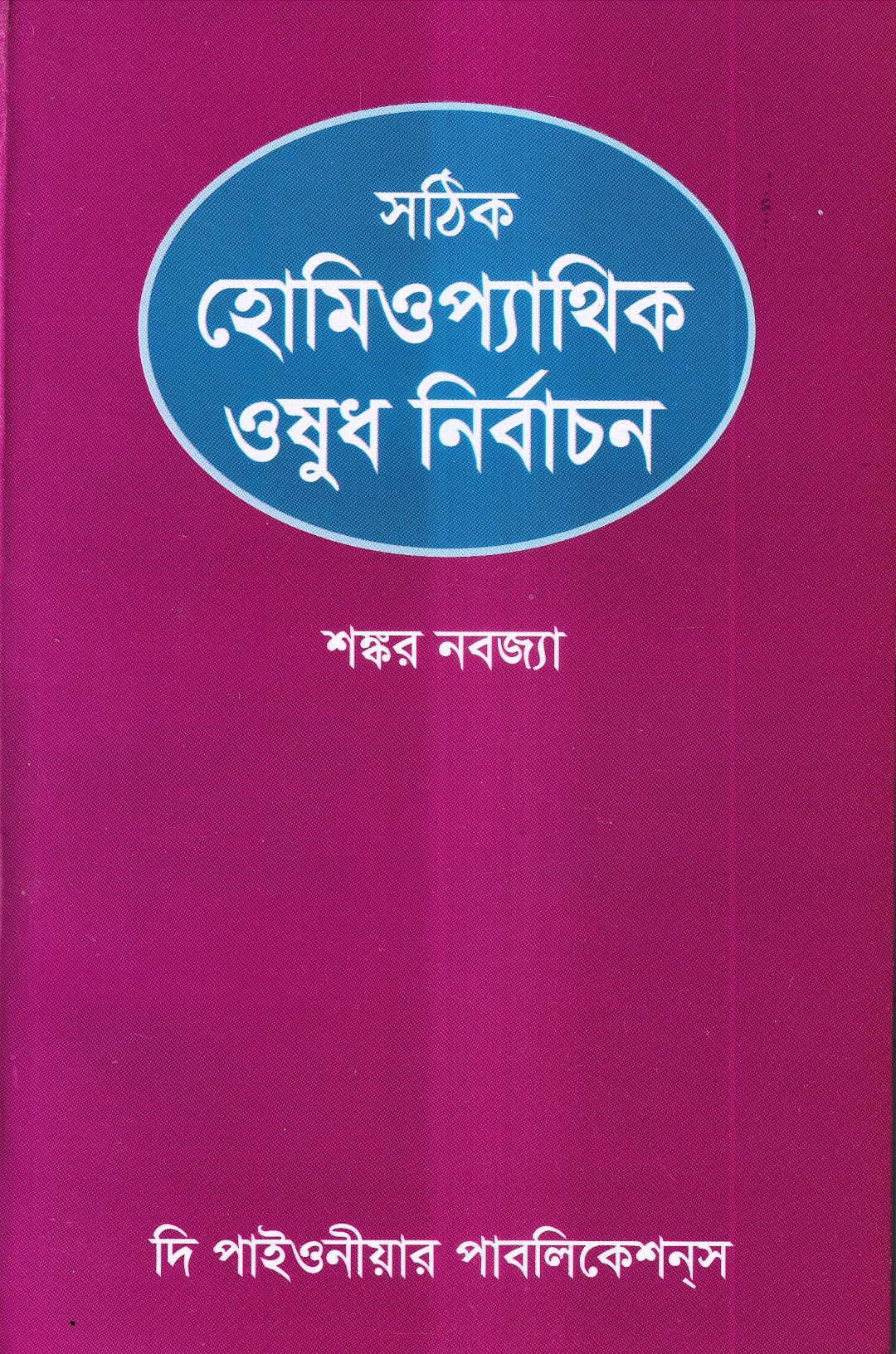 সঠিক হোমিওপ্যাথিক ওষুধ নির্বাচন