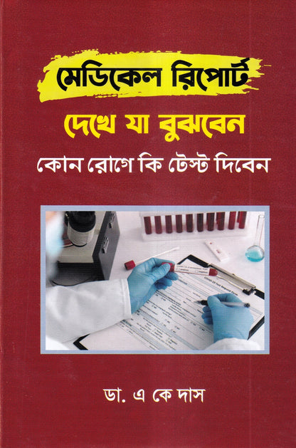 মেডিকেল রিপোর্ট দেখে যা বুঝবেন কোন রোগে কি টেস্ট দিবেন