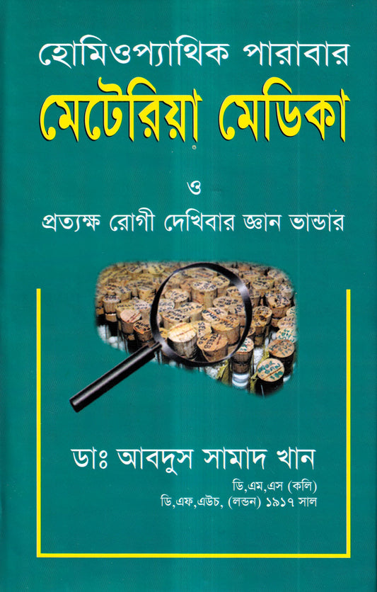 হোমিওপ্যাথিক পারাবার মেটেরিয়া মেডিকা
