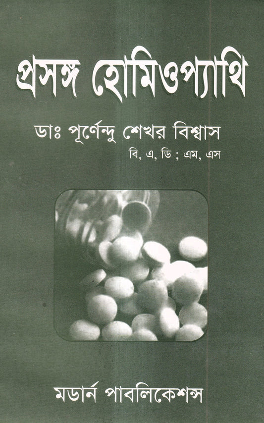 প্রসঙ্গ হোমিওপ্যাথি