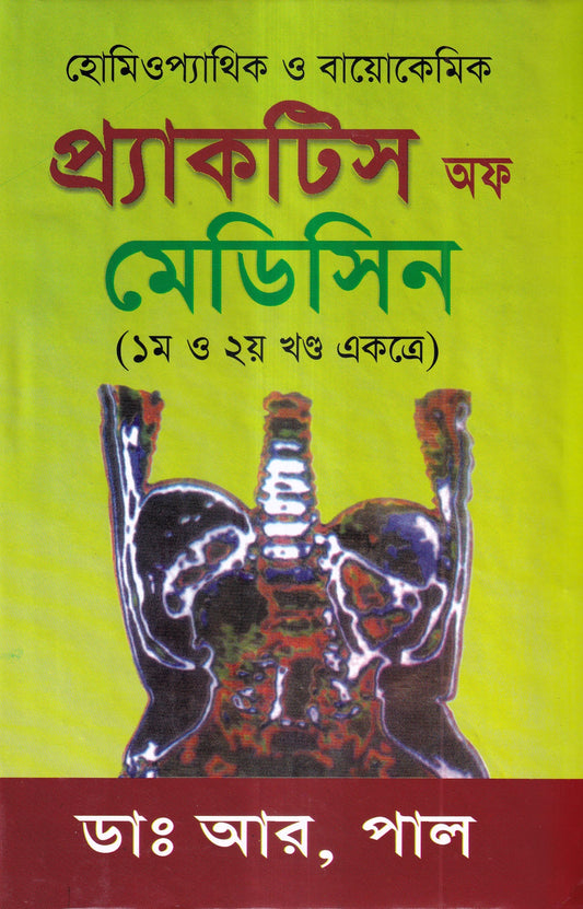 হোমিওপ্যাথিক ও বায়োকেমিক প্র্যাকটিস অফ মেডিসিন ১ম ও ২য় খন্ড একত্রে