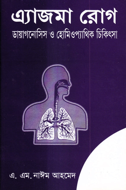 এ্যাজমা রোগ (ডায়াগনোসিস ও হোমিওপ্যাথিক চিকিৎসা)