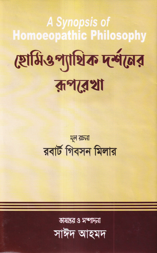 হোমিওপ্যাথিক দর্শনের রূপরেখা
