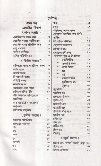 জ্যোতিষশাস্ত্র ও হোমিওপ্যাথি
