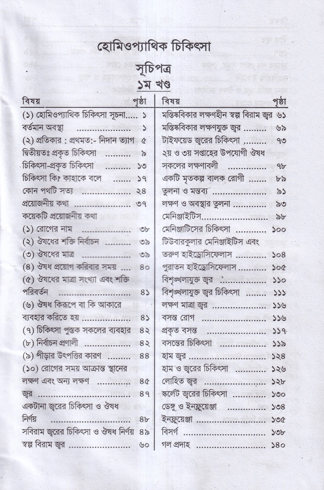 হোমিওপ্যাথিক চিকিৎসা ১ম ২য় খন্ড একত্রে