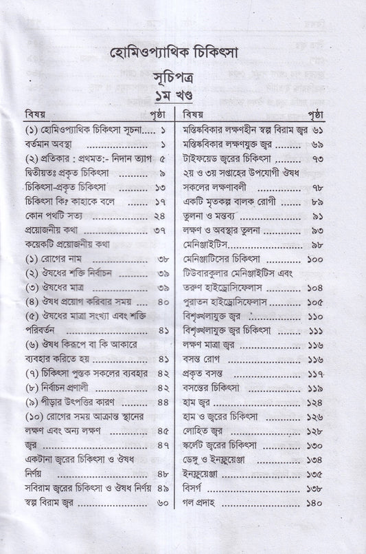 হোমিওপ্যাথিক চিকিৎসা ১ম ২য় খন্ড একত্রে