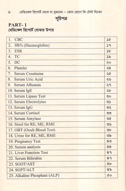 মেডিকেল রিপোর্ট দেখে যা বুঝবেন কোন রোগে কি টেস্ট দিবেন