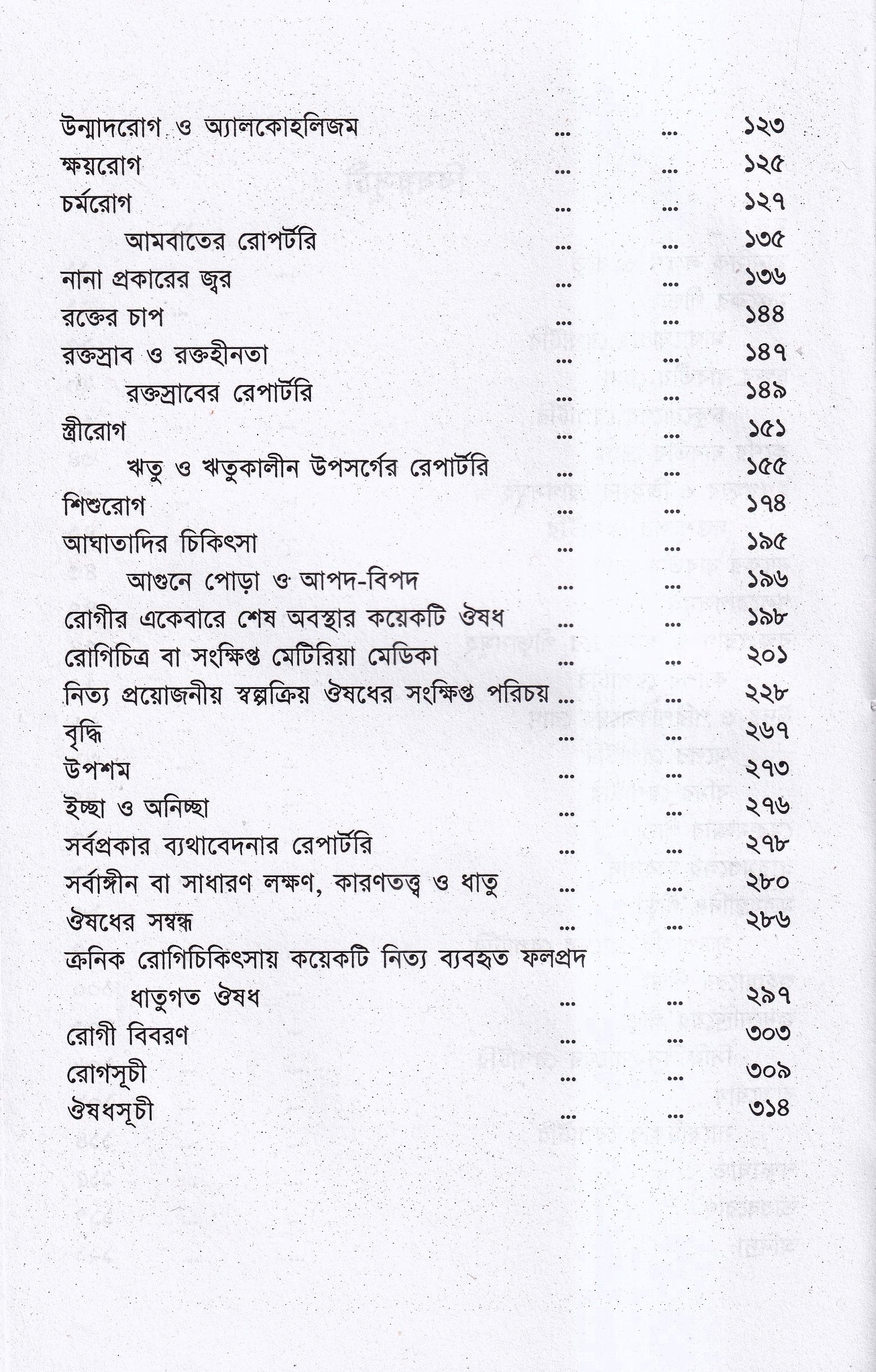 রোগচিত্র ও হোমিওপ্যাথিক চিকিৎসা