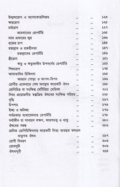রোগচিত্র ও হোমিওপ্যাথিক চিকিৎসা