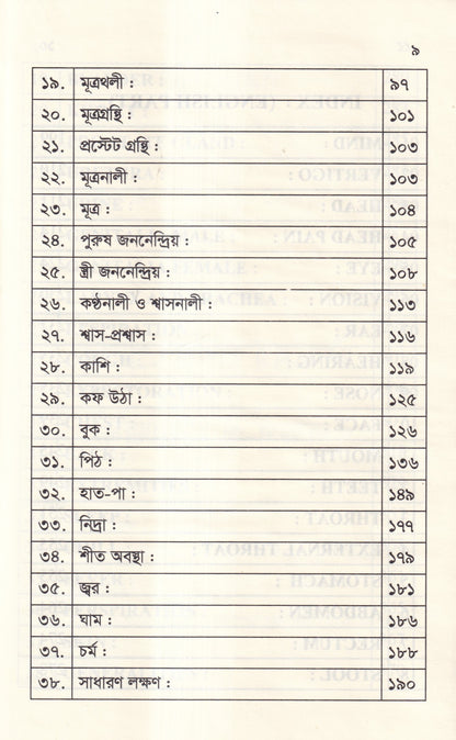 ঔষধের প্রথম শ্রেণির লক্ষণ ও মায়াজম