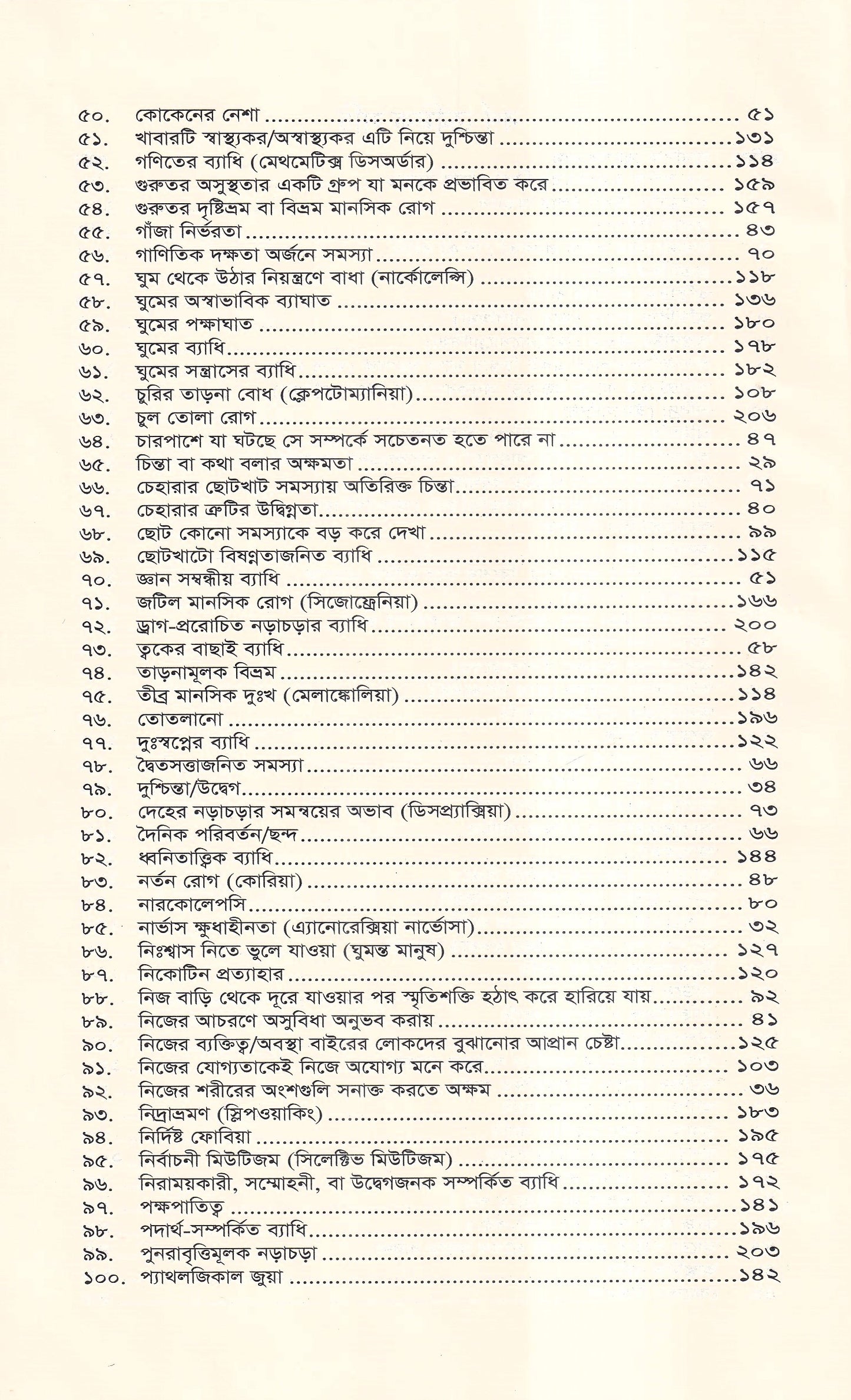 মানসিক রোগ (প্রথম খন্ড)