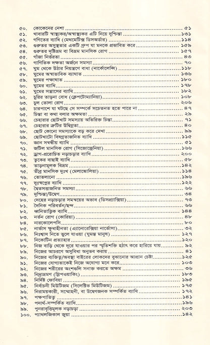 মানসিক রোগ (প্রথম খন্ড)