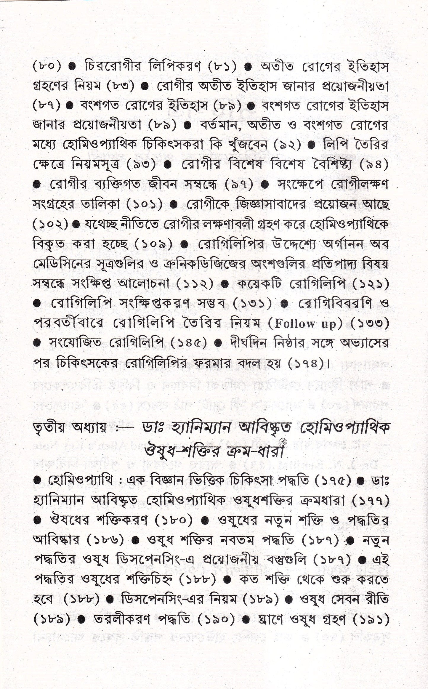 প্রসঙ্গ হোমিওপ্যাথি