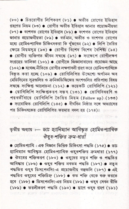 প্রসঙ্গ হোমিওপ্যাথি