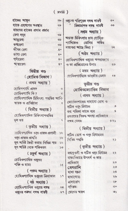 জ্যোতিষশাস্ত্র ও হোমিওপ্যাথি