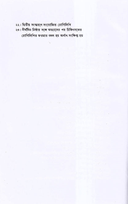 রোগিলিপি তৈরীর পদ্ধতি