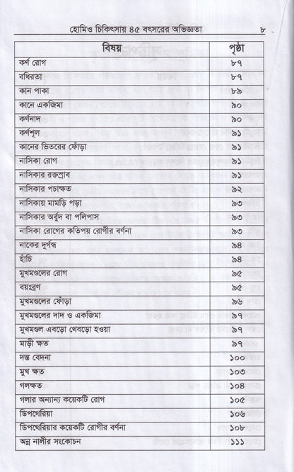 হোমিও চিকিৎসায় পঁয়তাল্লিশ বৎসর