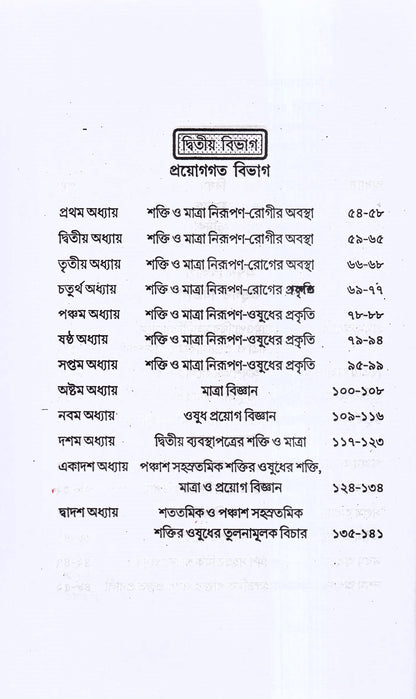 হোমিও ওষুধের শক্তি-মাত্রা ও প্রয়োগ বিজ্ঞান