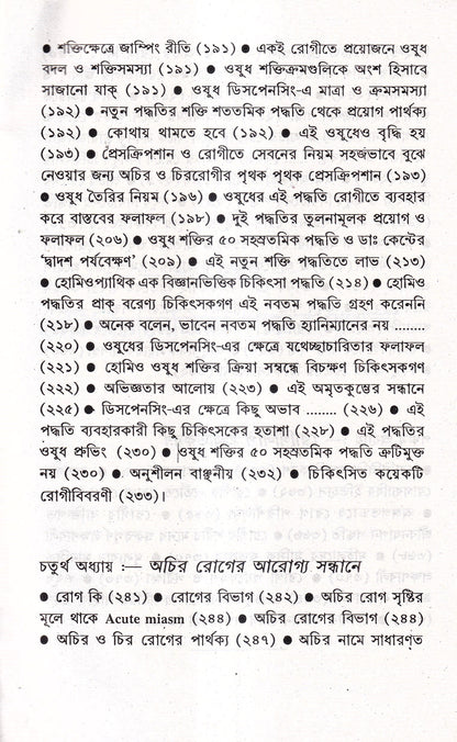 প্রসঙ্গ হোমিওপ্যাথি